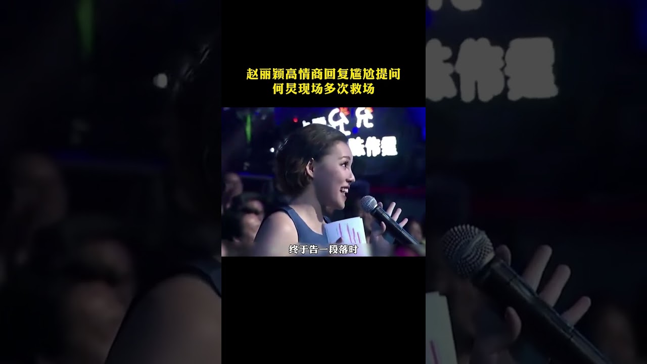 赵丽颖高情商回复尴尬提问，何炅多次救场，胡歌霍建华回应绯闻#赵丽颖#高情商#胡歌霍建华