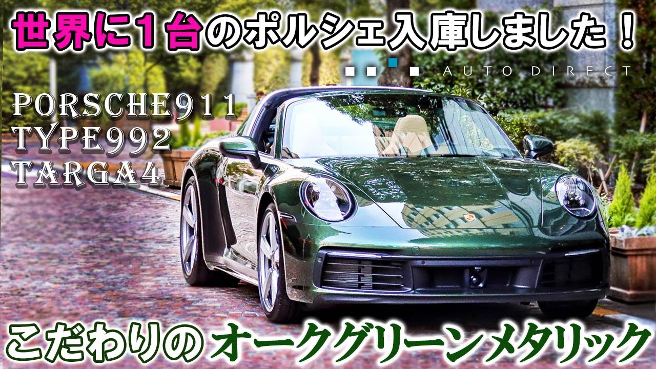 世界に1台のポルシェ、入庫しました【ポルシェ911 targa】Type992