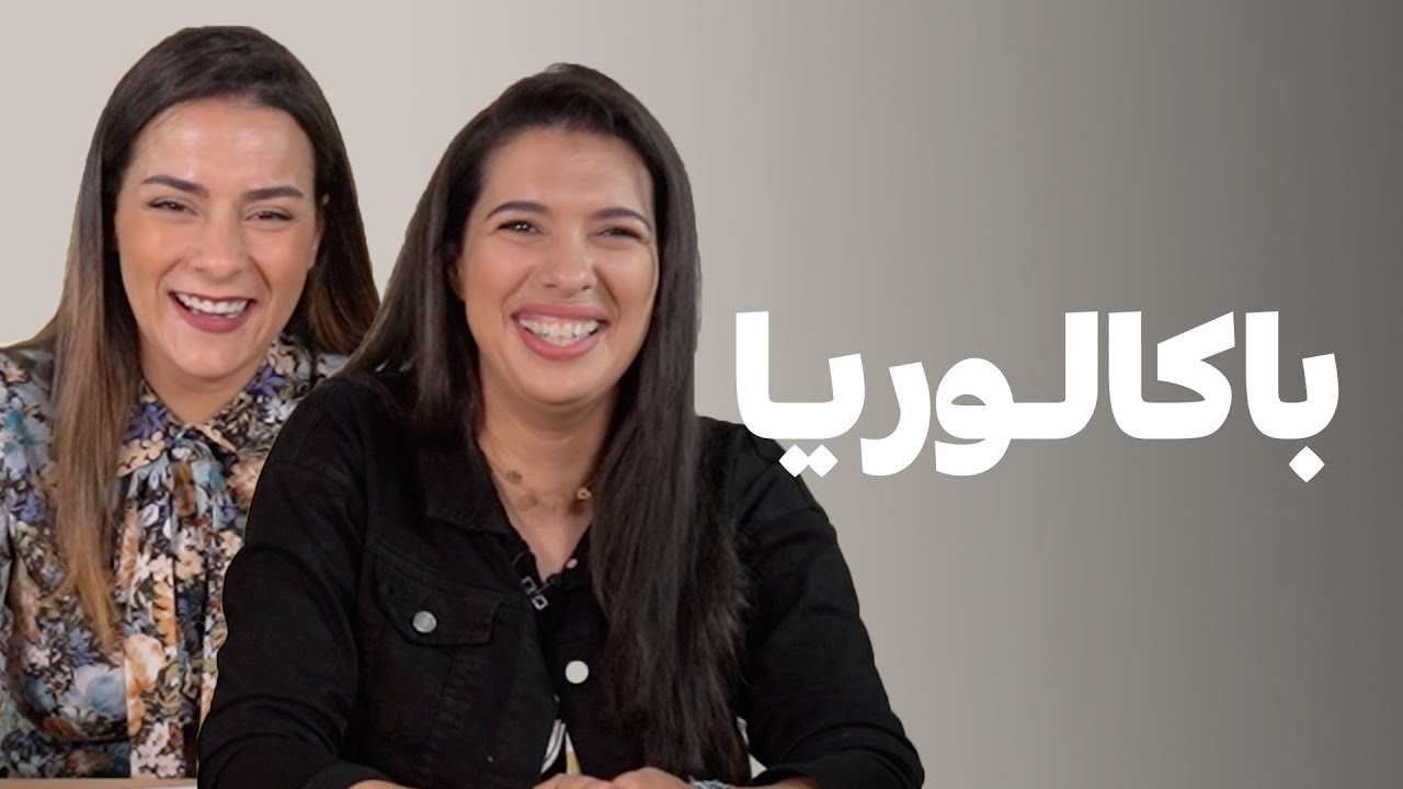 Baccalauréat - مريم قدميري و مونيا لمكيمل - باينة راجعو فالدار قبل ما يجيو