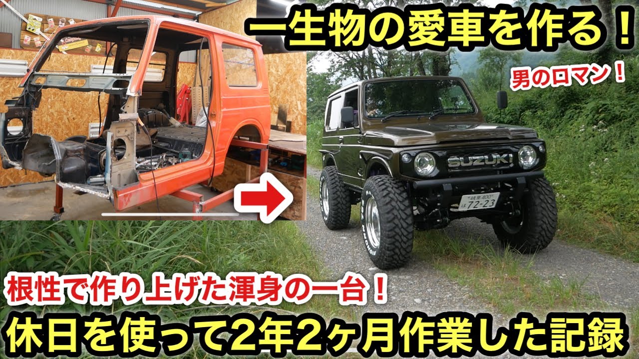 10万円で買ったジムニーを本気でレストア&カスタム❗️根性で作り上げた渾身の一台❗️