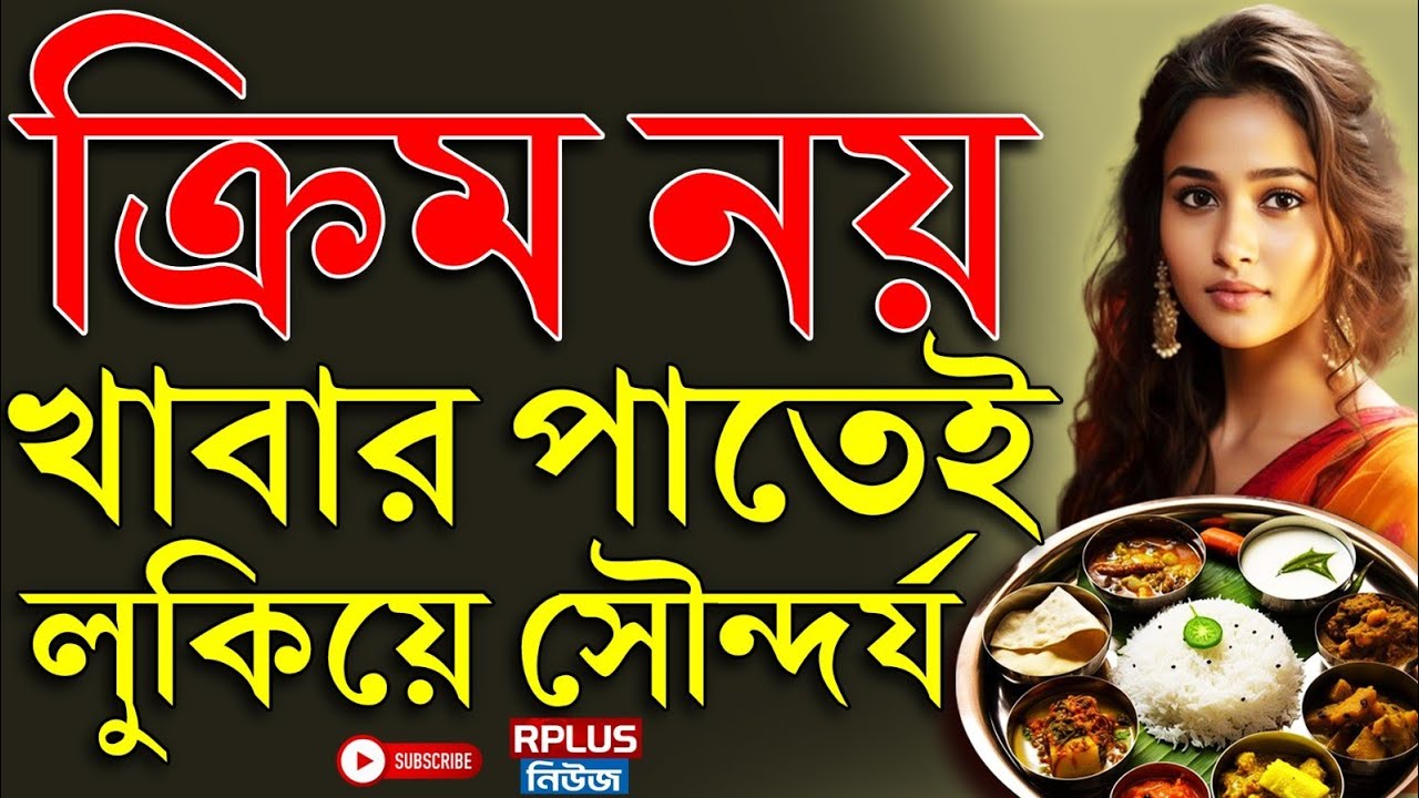 ক্রিম নয় খাবার পাতেই লুকিয়ে সৌন্দর্য | Hello Doctor | Health Tips | Beauty Tips | Health Care