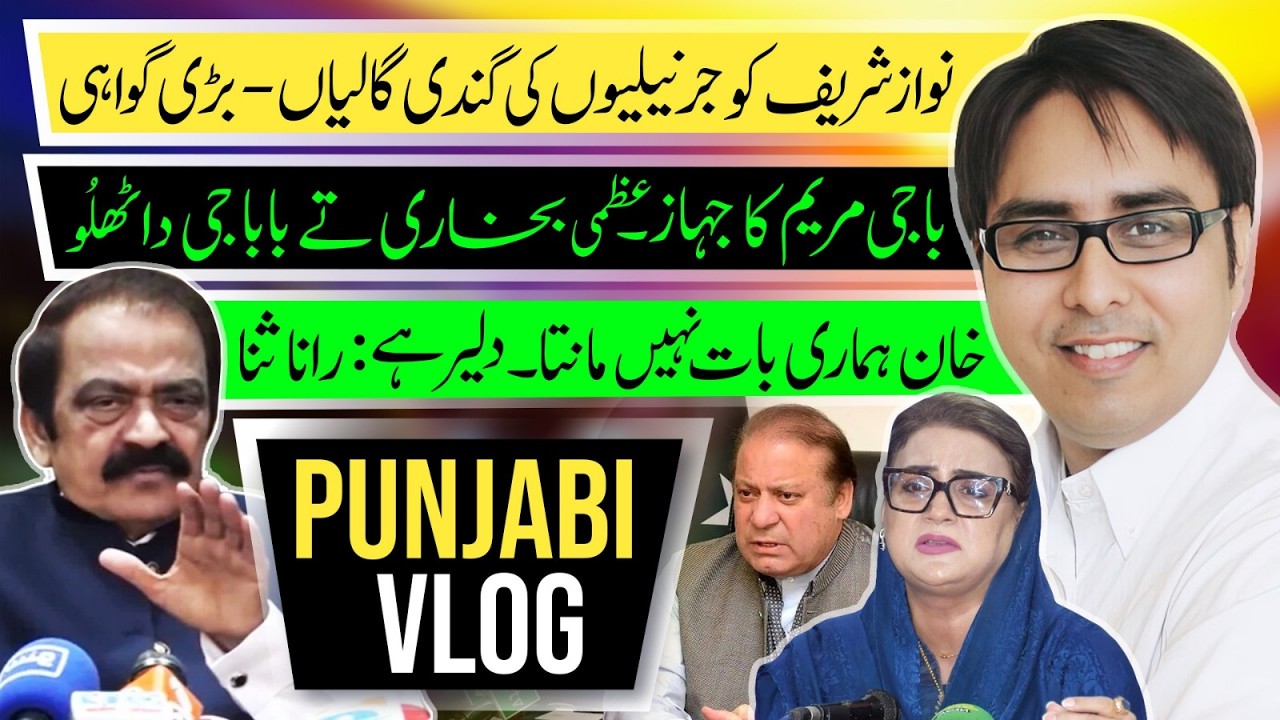 نواز شریف کو جرنیلیوں کی گندی گالیاں - بڑی گواہی - خان ہماری بات نہیں مانتا۔ دلیر ہے : رانا ثنا