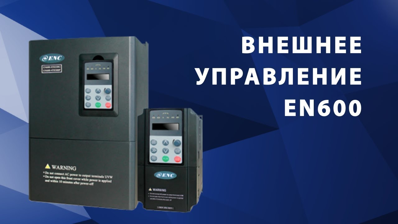 Внешнее управление EN600