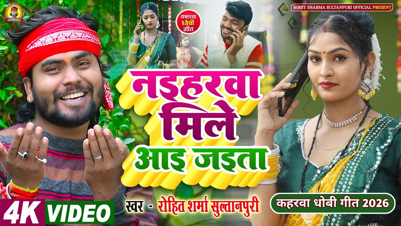 #video सुपरहिट Song नइहरवा मिले आइ जइता #hitsong 2026 #कहरवा गीत वीडियो #Rohit_Sharma_Sultanpuri