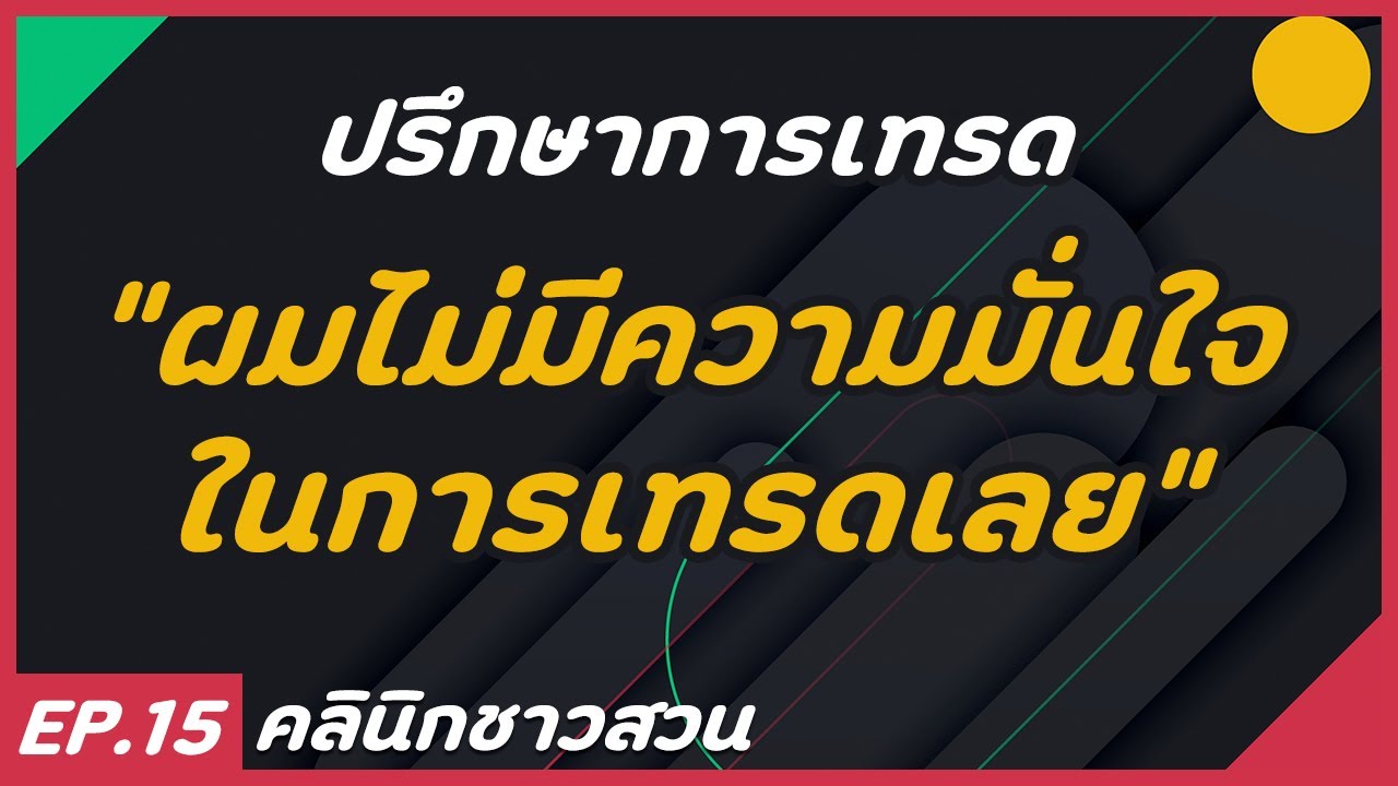 คลินิกชาวสวน : ปรึกษาปัญหาการเทรด "ผมไม่มีความมั่นใจในการเทรดเลย"