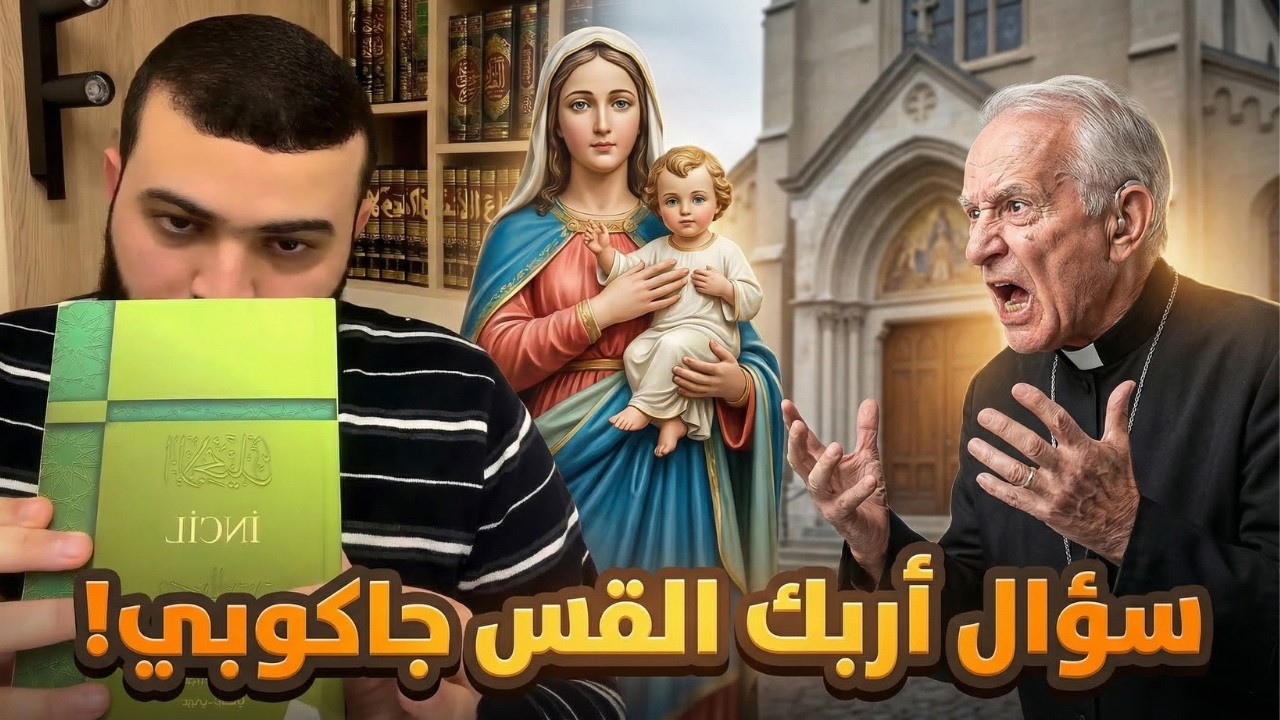 سؤال واحد أربك القس جاكوبي: هل كانت مريم تعلم أن المسيح الذي ربّته هو الله؟ مداخلة فادي وأندرو