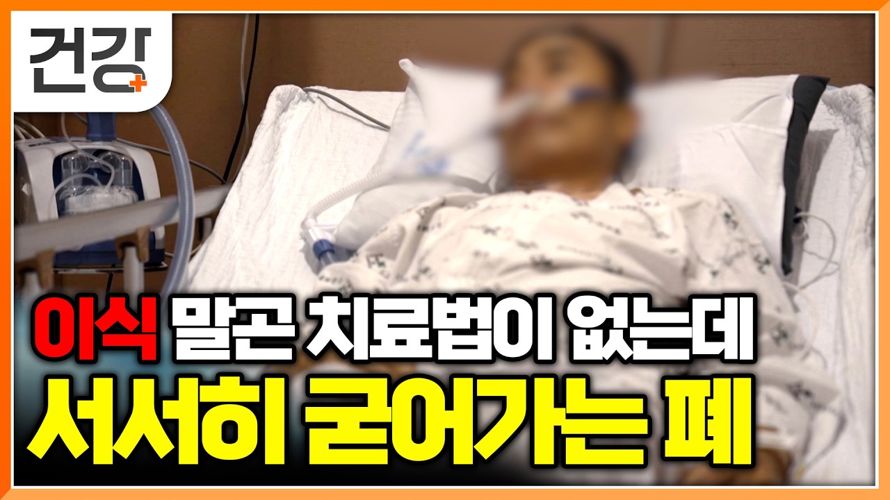 “가만히 있어도 숨이 차요” 폐 이식을 기다리는 사람들 │명의│#EBS건강