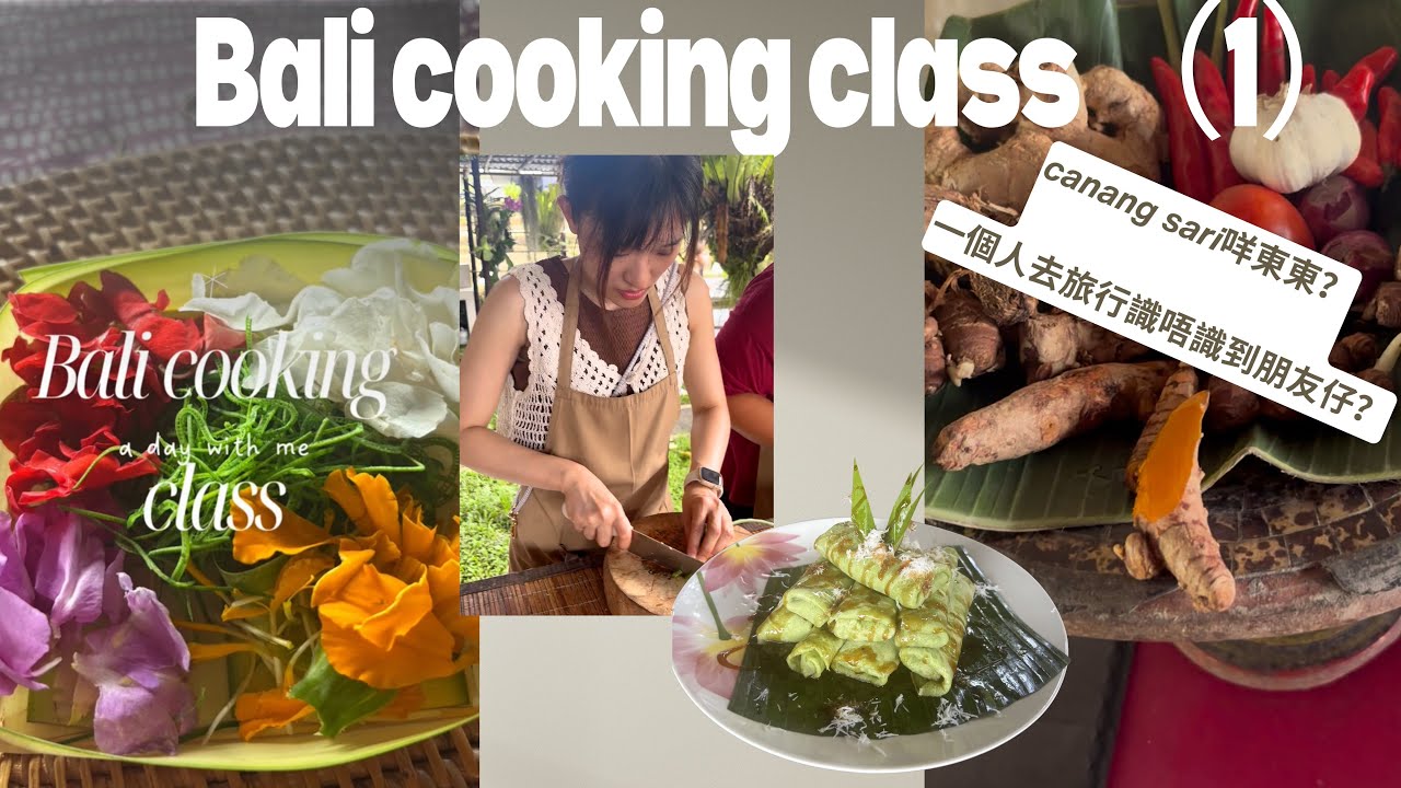 Bali cooking class(1)|caning sari係咩東東？￼點樣整㗎？｜小盆栽旅遊日記