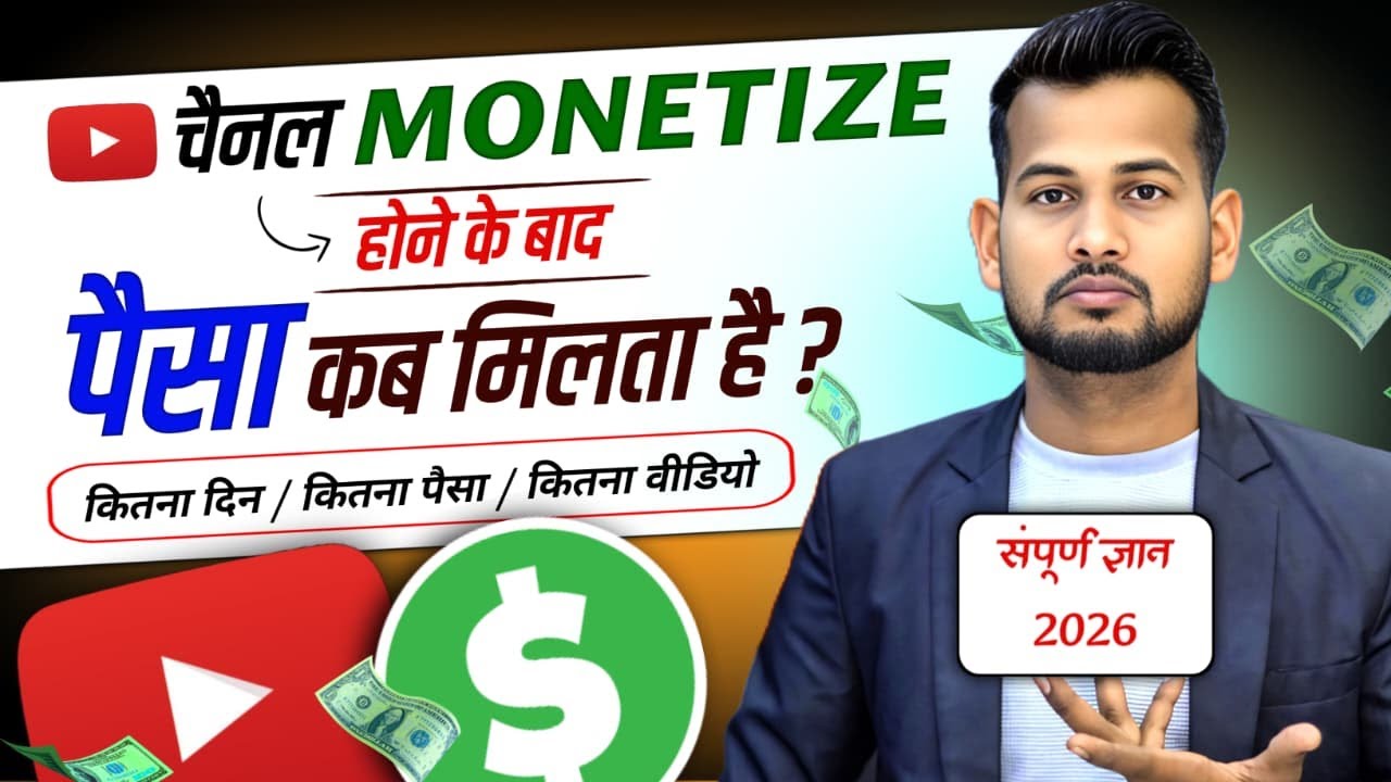💲चैनल Monetize होने के बाद 💰 पैसा कब मिलेगा? | youtube se paise kaise kamaye | youtuber kaise bane