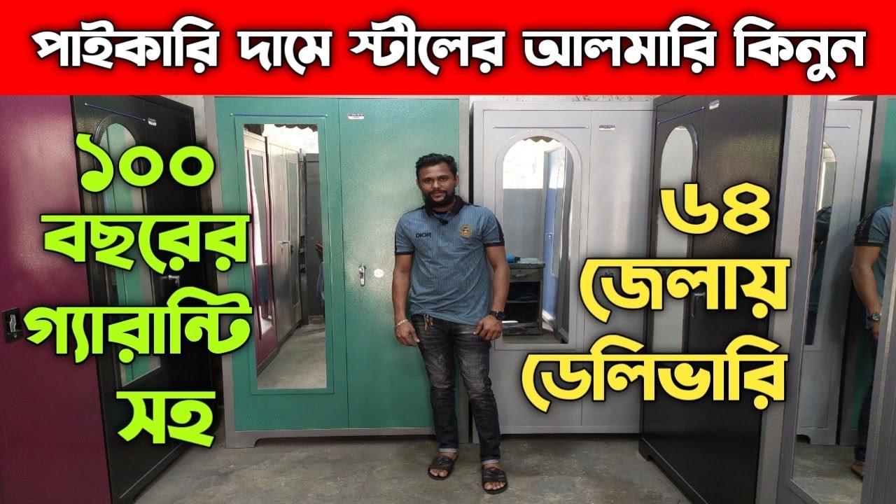 পাইকারি দামে স্টীলের আলমারি কিনুন || Steel Almirah Price In Bangladesh