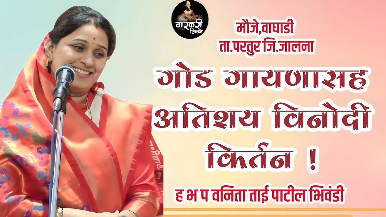 मन उदास असेल तर हे विनोदी किर्तन एकदा बघा! ह भ प वनिता ताई पाटील ! Vanita Tai Patil ! #kirtan