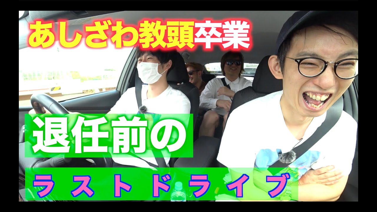 「あしざわ教頭とラストドライブ」［ドライ部４］ # 25