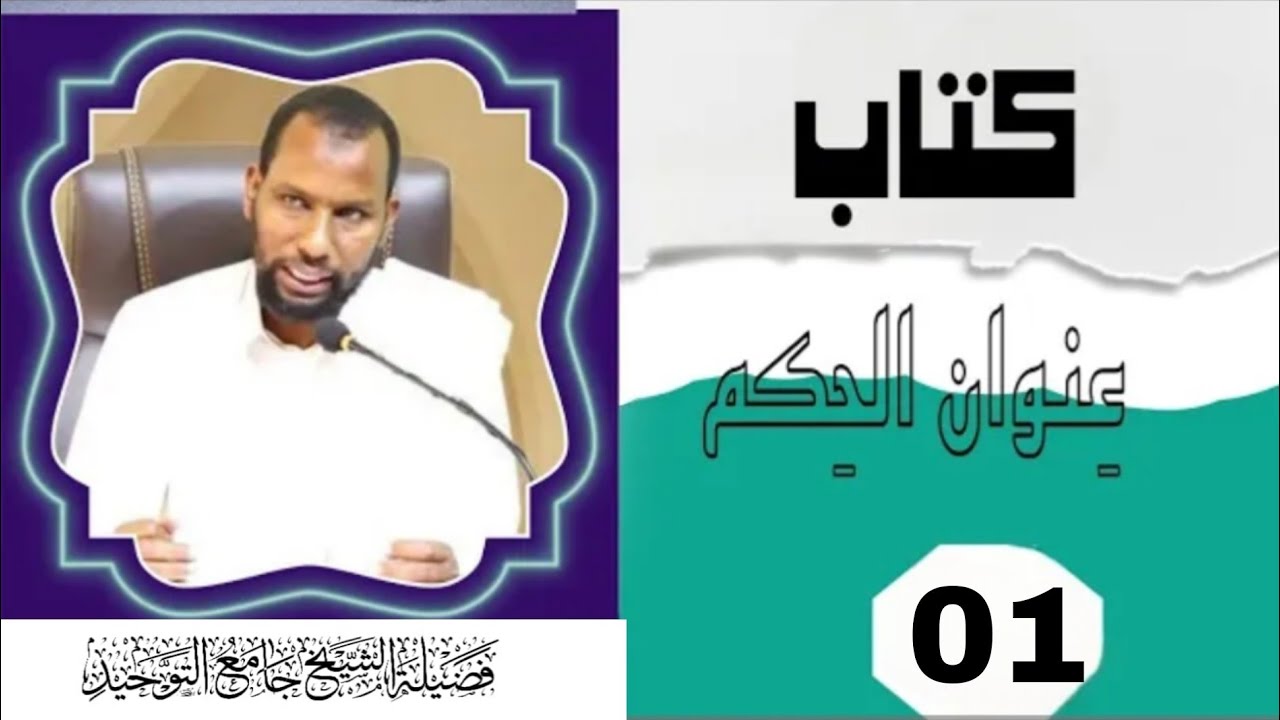 D 1aad Kitaabka  Cunwaan Al Xikam    Sheekh  Jaamac Tawxiid 《حفظه الله》