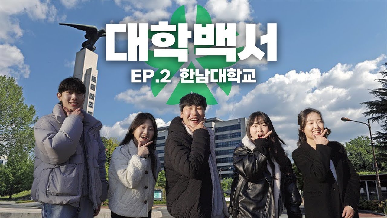 🏫캠퍼스 맞아? 왜 이렇게 예뻐│대학백서 EP.02 한남대학교