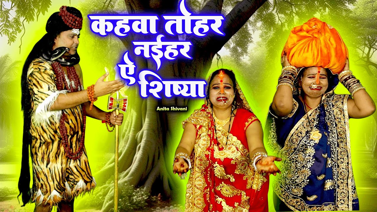 #VIDEO #New || कहवा तोहार नईहर ऐ शिष्य - दर्दभरा शिवगुरु भजन || Anita Shivani Shiv Guru Bhajan 2025