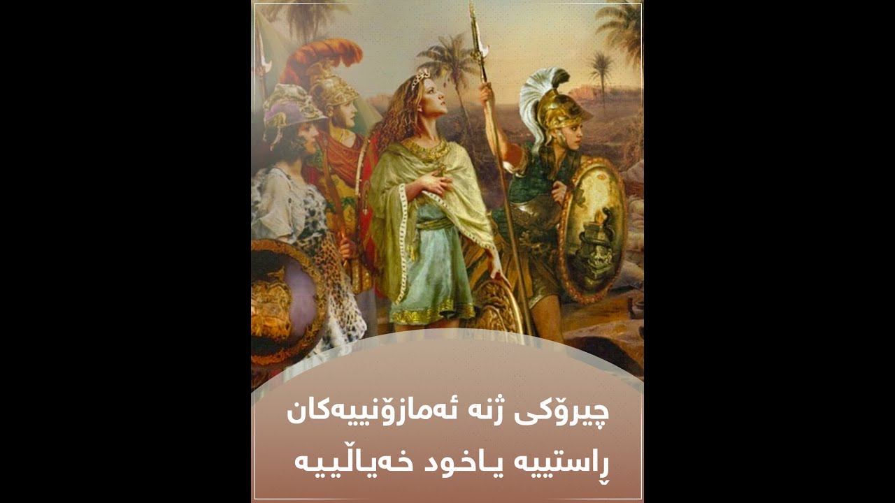 چیرۆکی ژنە ئەمازۆنییەکان ڕاستییە یاخود خەیاڵییە