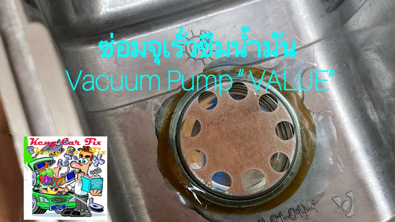 ซ่อมจุดรั่วซึมน้ำมัน Vacuum Pump 1st Stage “ Value “