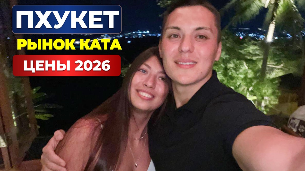 Пхукет 2026: Ночной рынок Ката — что пробовать и сколько брать денег?
