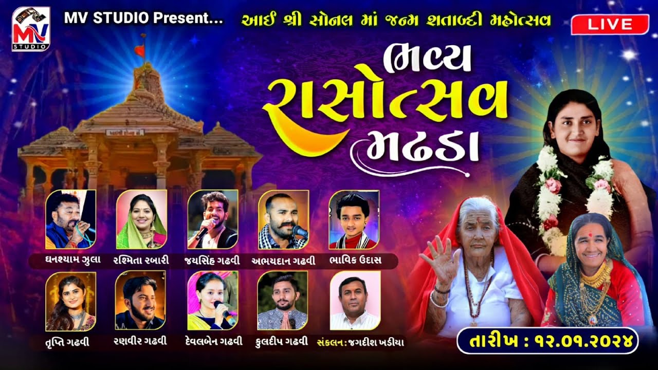 LIVE : શ્રી સોનલ માં જન્મ શતાબ્દી મહોત્સવ | Madhda | Sonalbij 2024 | Dandiya Day 02