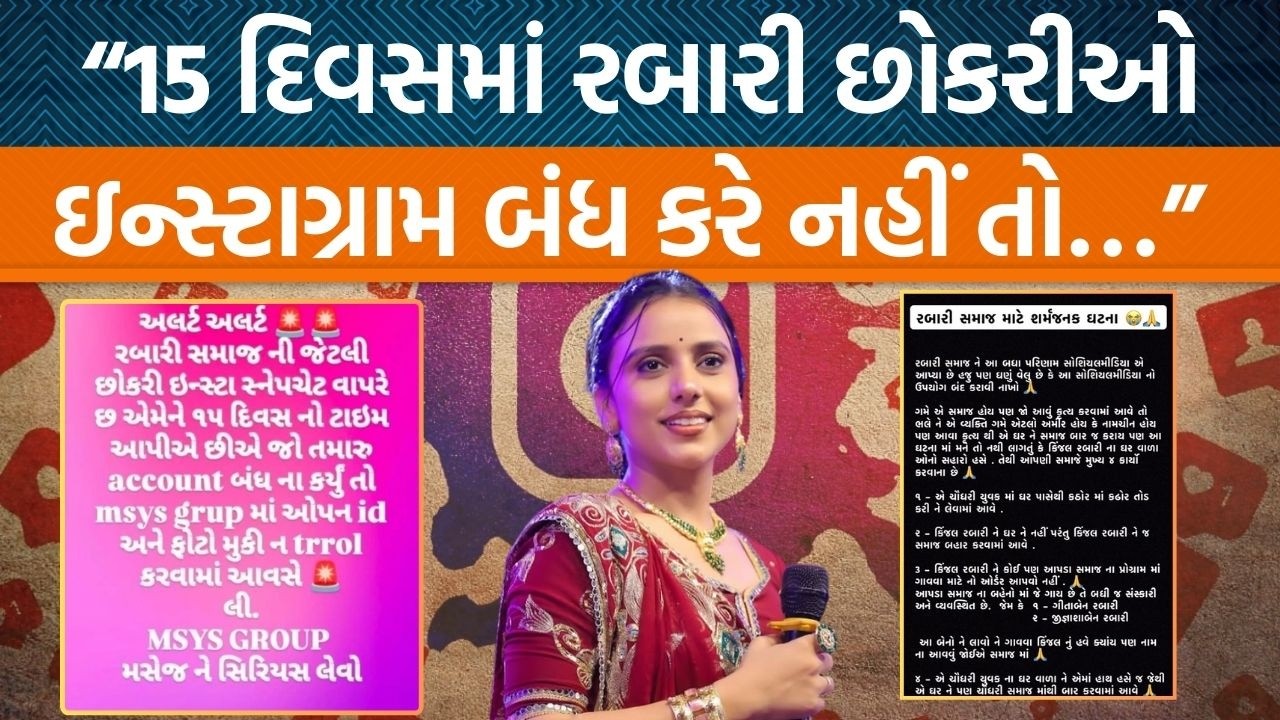 Kinjal Rabari પ્રેમલગ્ન વિવાદ બાદ સમાજે છોકરીઓને સોશિયલ મીડિયા ID ડિલીટ કરવા કહ્યું!