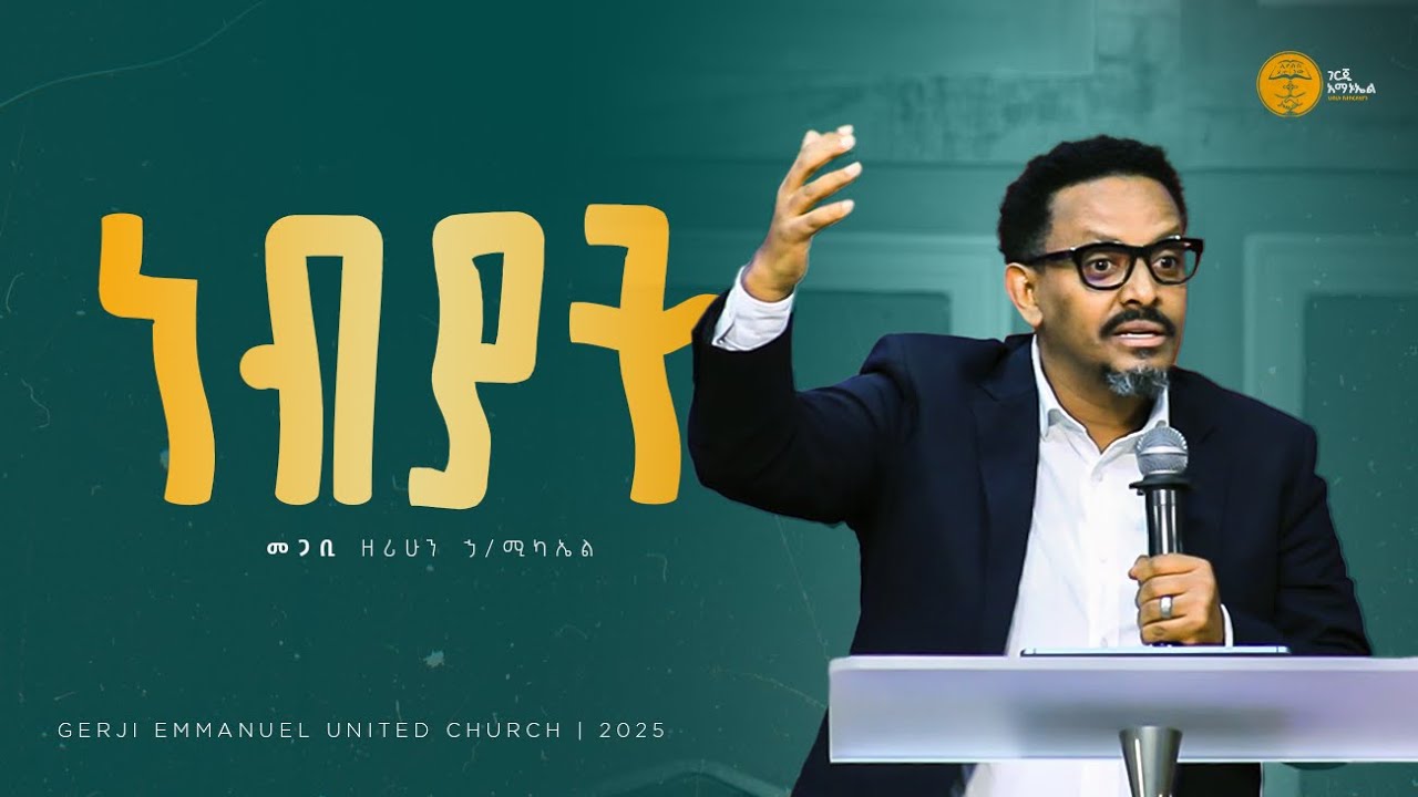 ነብያት | የጸጋ ስጦታዎች እና አጠቃቀማቸው ተከታታይ ት/ት በመጋቢ ዘሪሁን ኃ/ሚካኤል | Pastor Zerihun Hailemichael | 2025