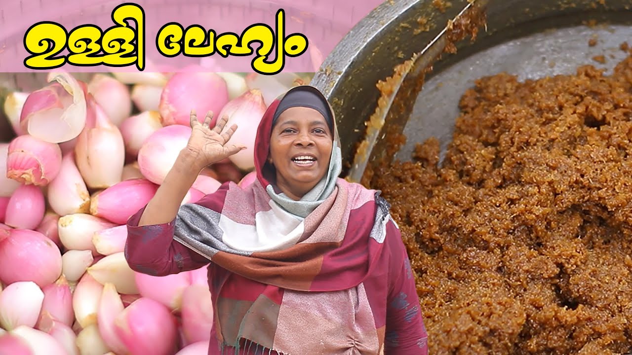 ഉള്ളിലേഹ്യം വീട്ടിൽ ഉണ്ടാക്കിയാലോ ?  | Ulli Lehyam | Post Delivery Care | #cooking