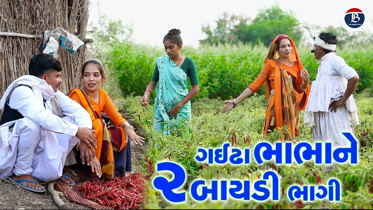 ગઈઢા ભાભા ને 2 બાયડી ભાગી | Tihlo Bhabho New Comedy | Desi Bhabho Comedy | Gujrati Comedy