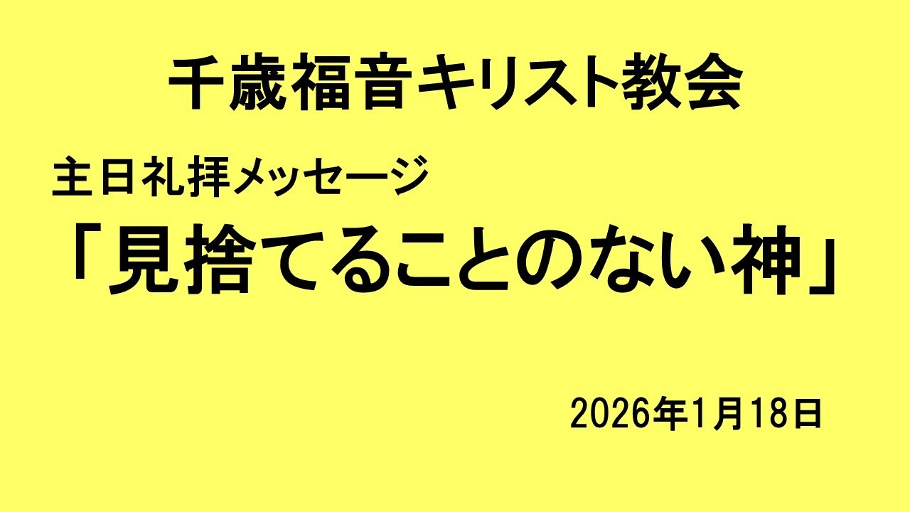 2026年1月18日　主日礼拝メッセージ　Iサムエル記22：1-8