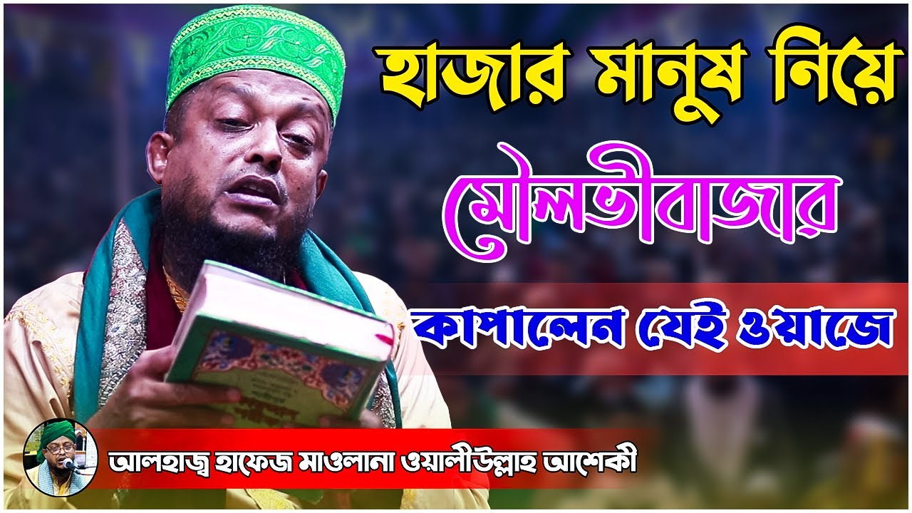 হাজার মানুষ নিয়ে মৌলভীবাজার কাপালেন যেই ওয়াজে | ওয়ালিউল্লাহ আশেকি | voice of sunnah