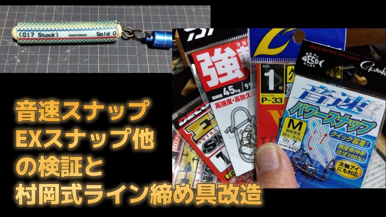 音速スナップ、EXスナップ他の検証　村岡式ライン締め具の改造