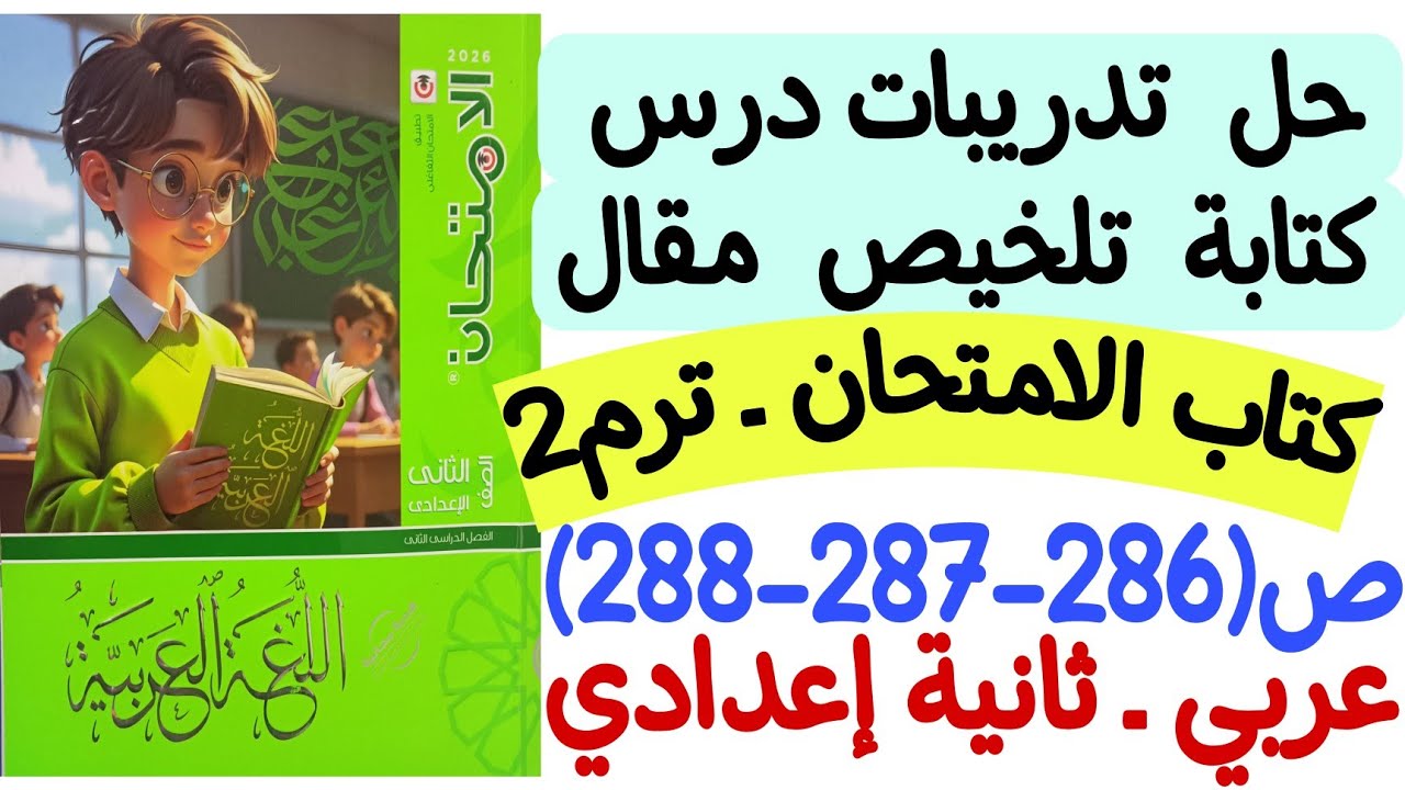 حل تدريبات درس كتابة تلخيص مقال - كتاب الامتحان ص286-287-288 - ثانية إعدادي الترم الثاني