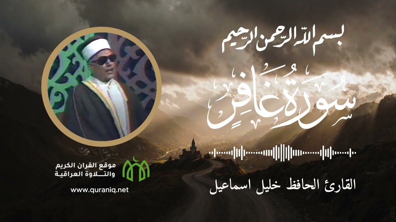 سورة غافر - الحافظ خليل اسماعيل - القرآن الكريم والتلاوة العراقية