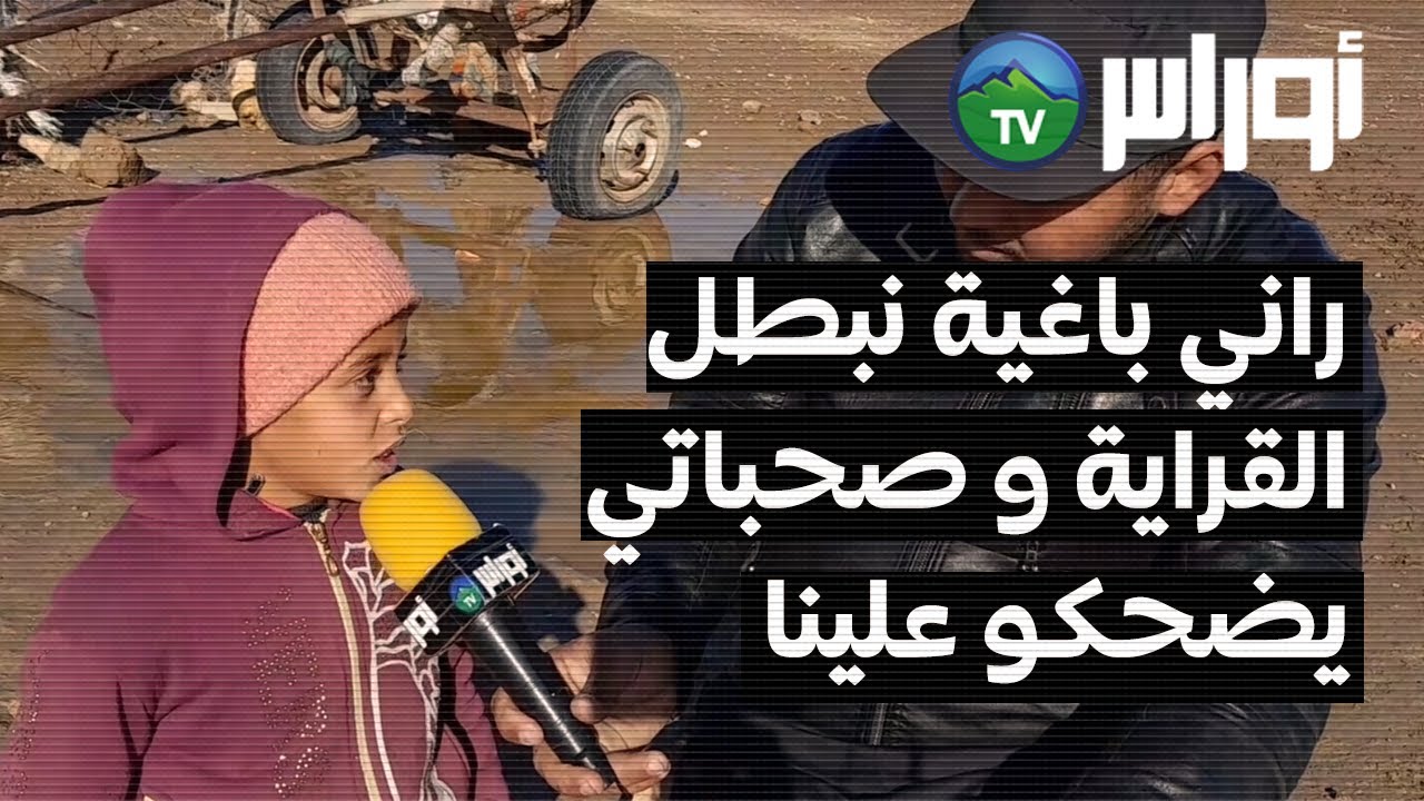 تلاميذ بولاية غليزان بلدية المطمر دوار الرحايلية لا كهرباء لا غاز لا طريق