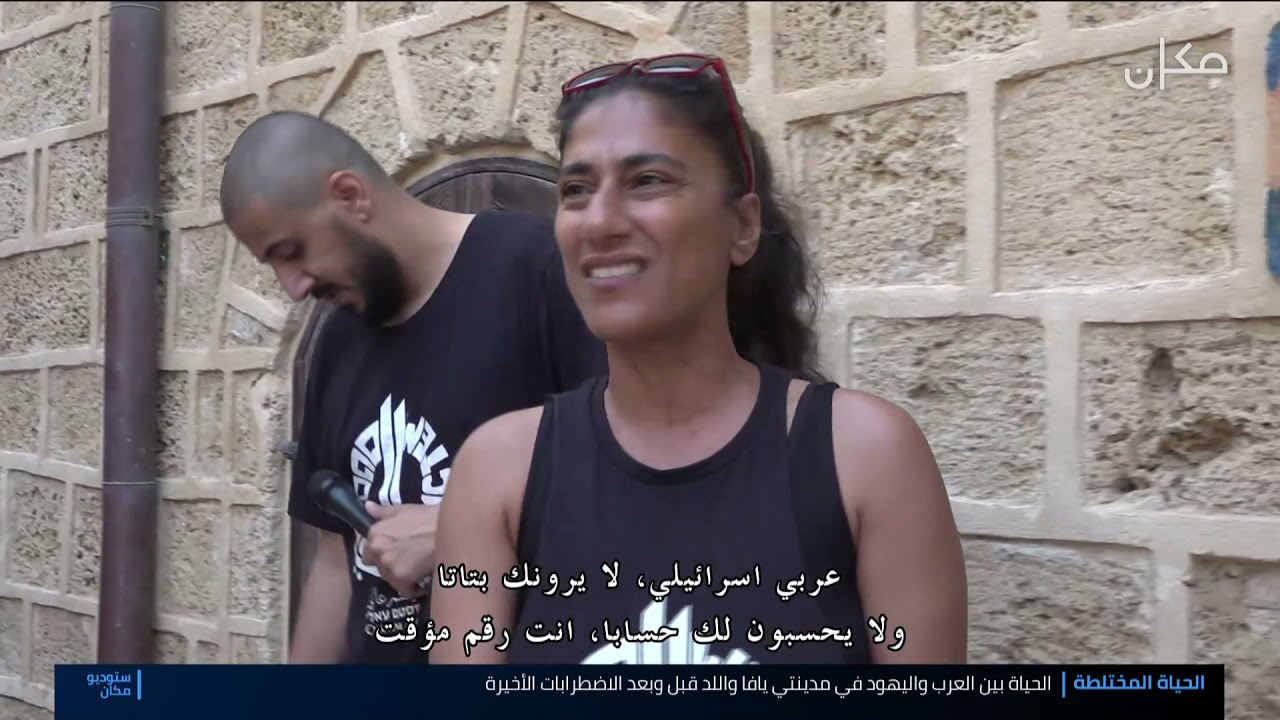 الحياة بين اليهود والعرب في المدن المختلطة في إسرائيل