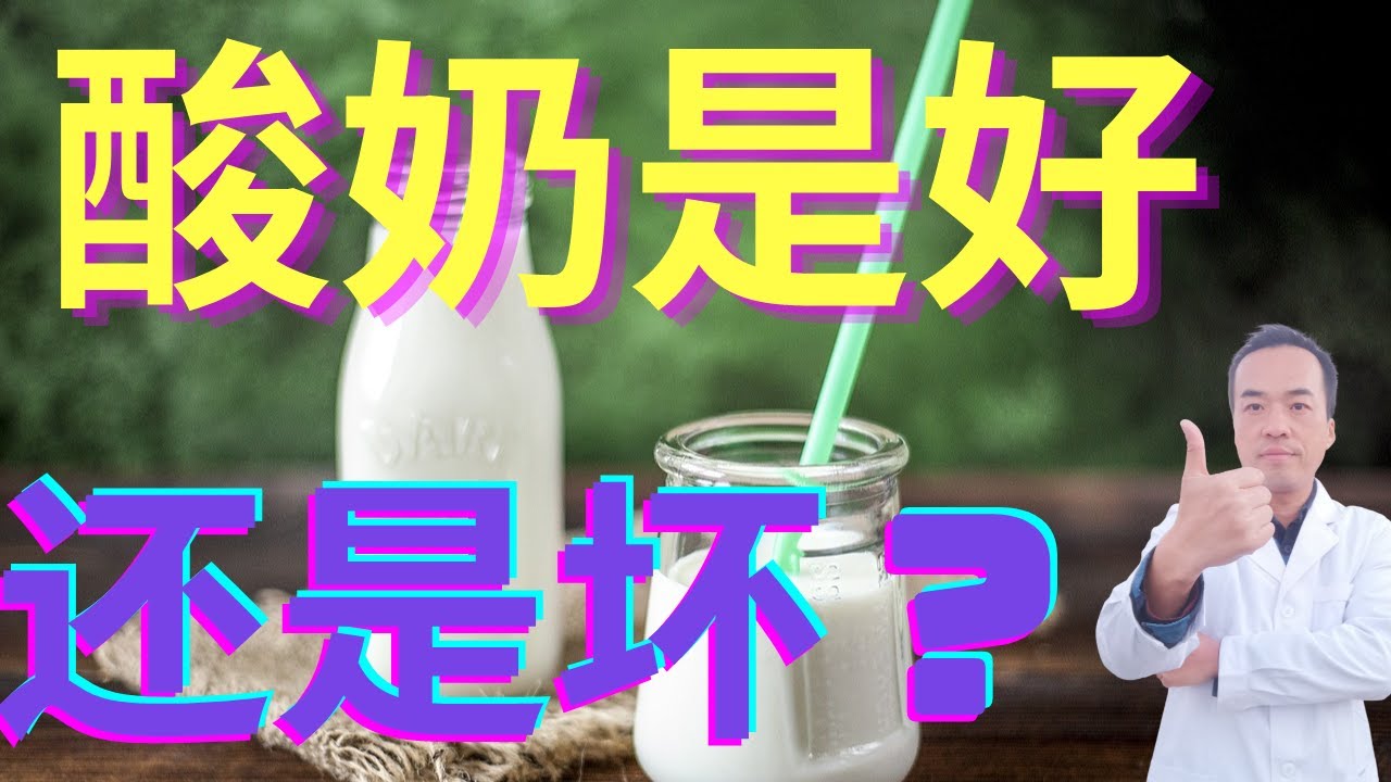 一次性说清楚喝酸奶到底是好还是坏？酸奶对身体的好处？酸奶对身体的坏处？怎样喝酸奶才健康？酸奶有哪些注意事项与禁忌？快告诉你的朋友及家人！