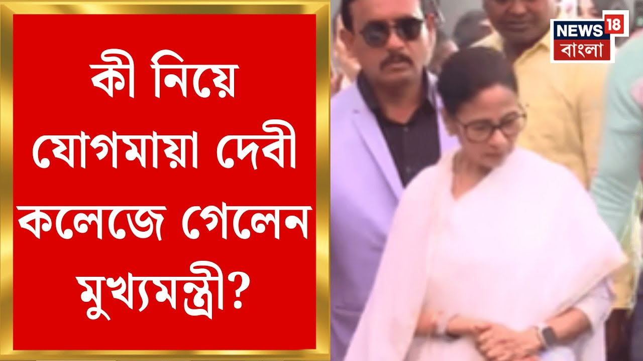 Mamata Banerjee | Saraswati Pujo র সকালে যোগমায়া দেবী কলেজে মুখ্যমন্ত্রী যেতেই এ কী ছবি!|Bangla News