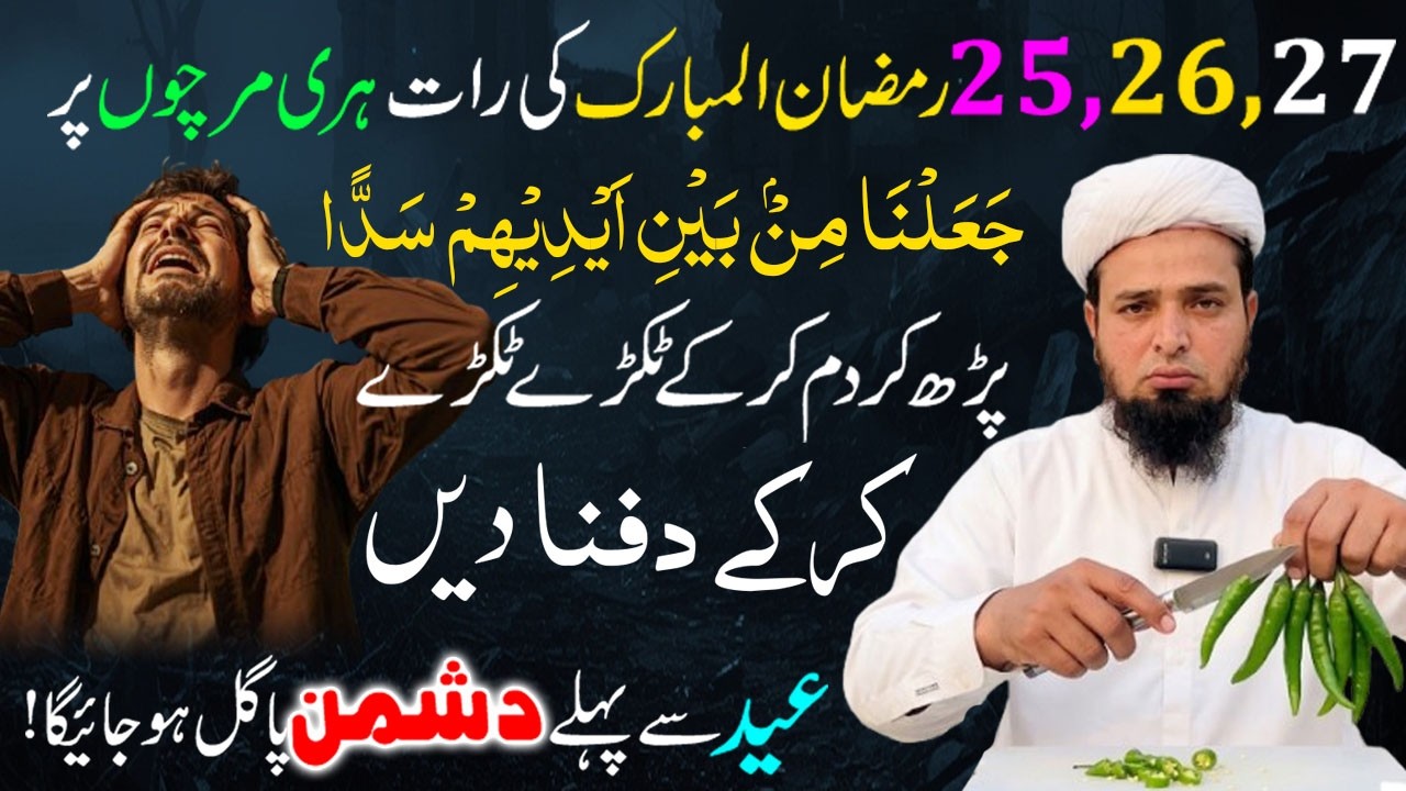 25,26,27 Ramzan ki Raat ka Khas Amal ! 3 Raaton mien Dushman ko Pagal kar dane Wala Amal