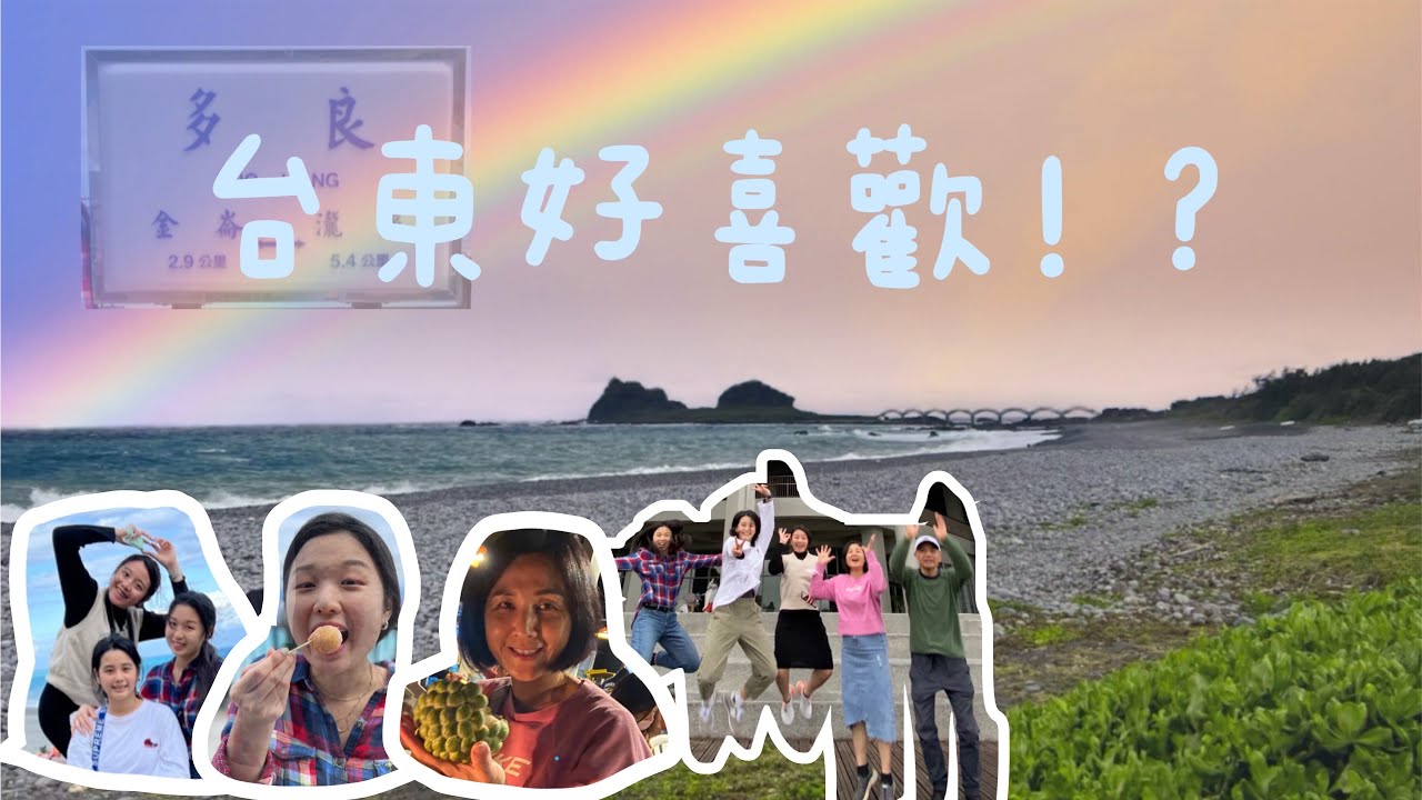 台東旅遊  四天三夜(上集) 推薦行程 石雨傘｜男人石｜比西里海岸｜三仙台 ｜成功漁港 ｜成功豆花｜鬼頭刀專賣店｜登仙橋遊憩區｜東河包子｜金樽遊憩區 ｜水往上流 ｜福誠燒仙草『旅遊不唬爛』
