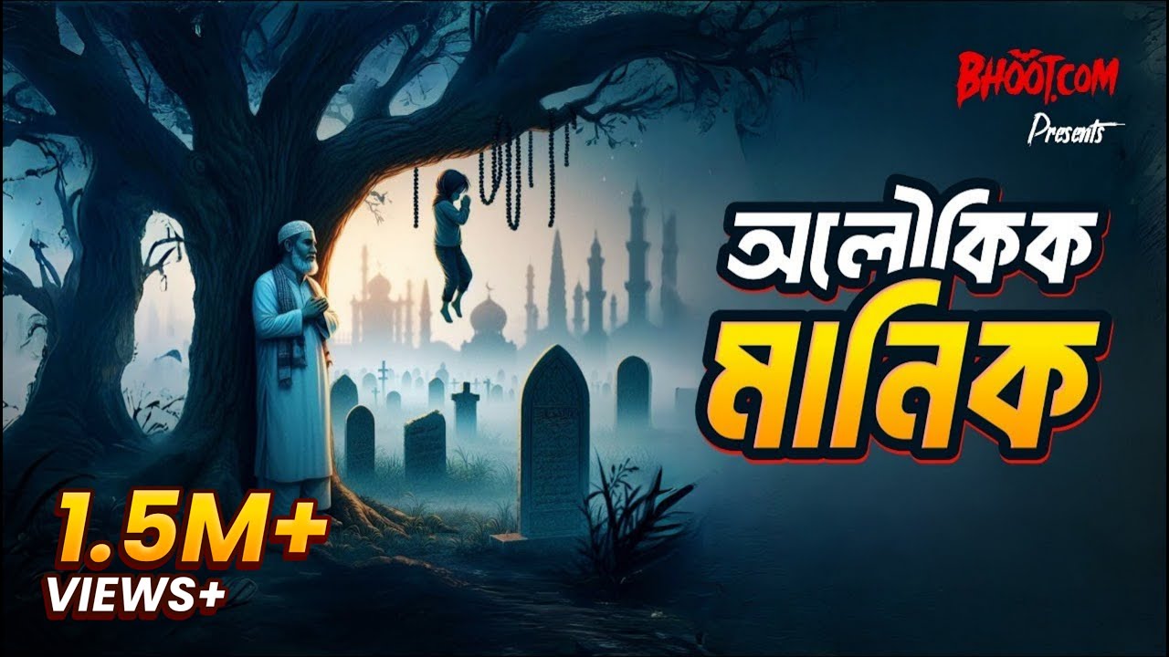 Aloikik Manik | Bhoot.com Thursday Episode | অলৌকিক মানিক
