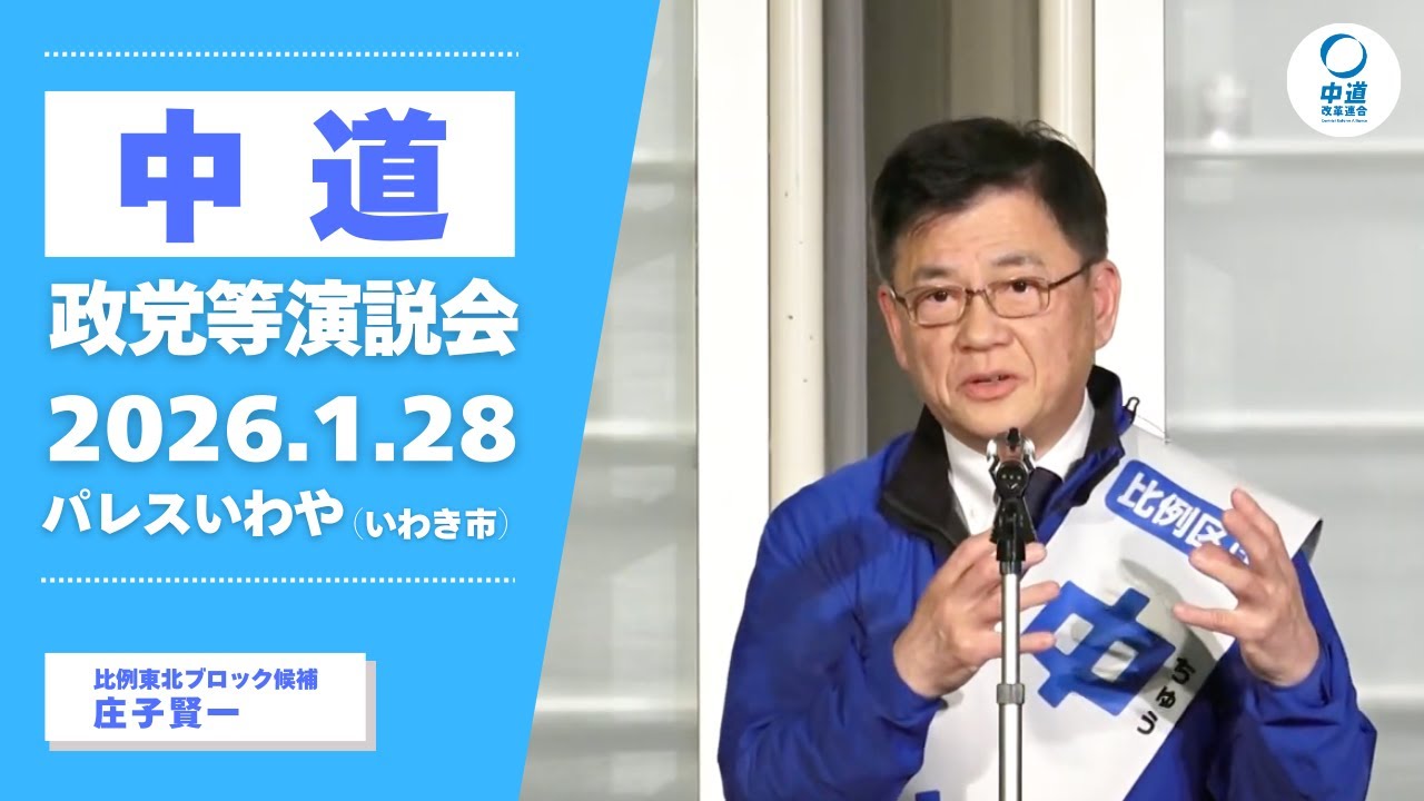 2026年1月28日／いわき市政党等演説会／中道・庄子