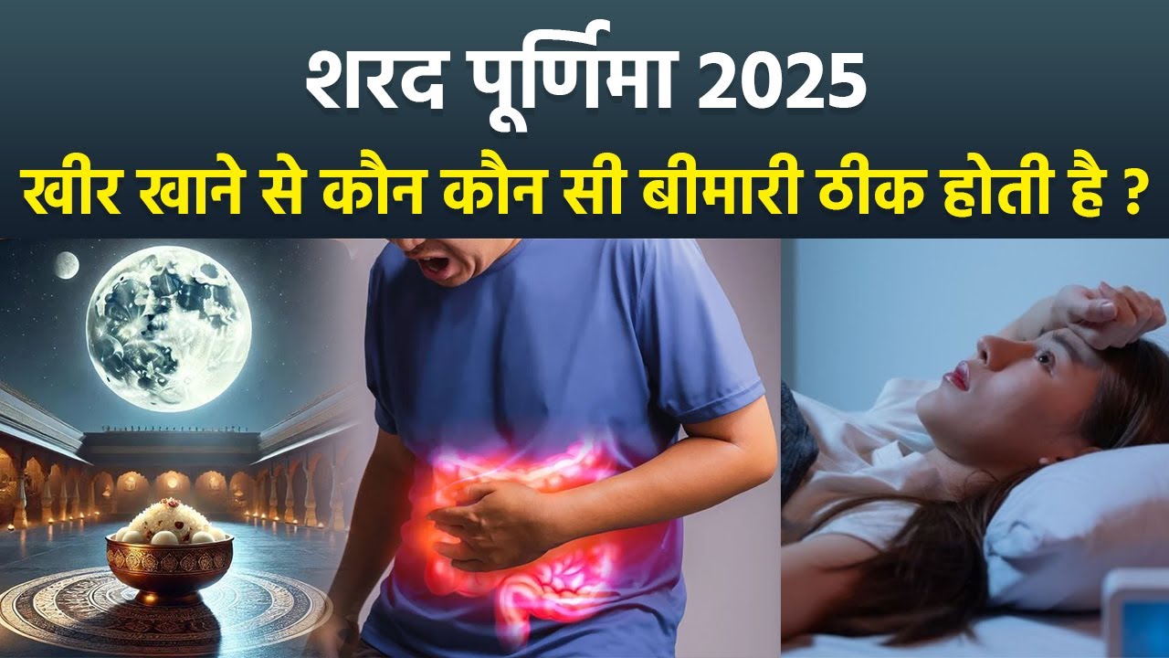 Sharad Purnima 2025: शरद पूर्णिमा में खीर खाने से कौन कौन सी बीमारी ठीक होती है, Benefits In Hindi..