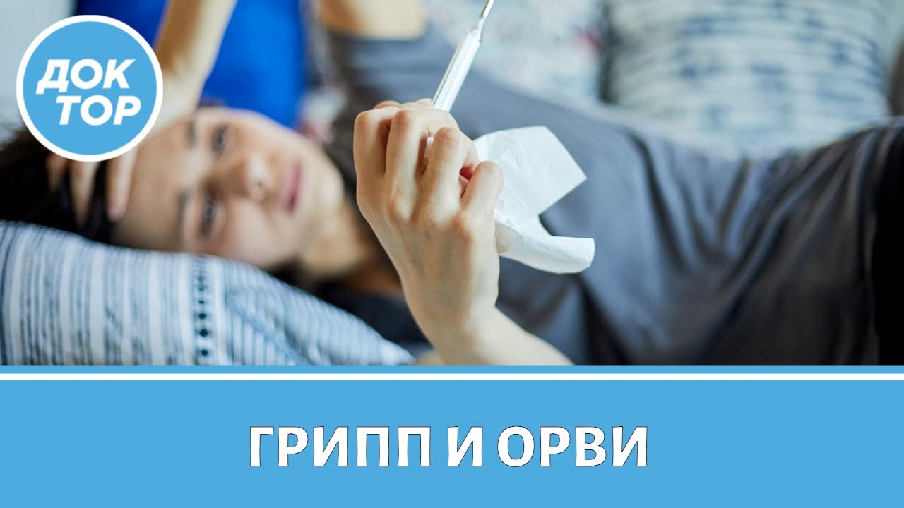 Как не допустить развития опасных осложнений, если вы заболели гриппом