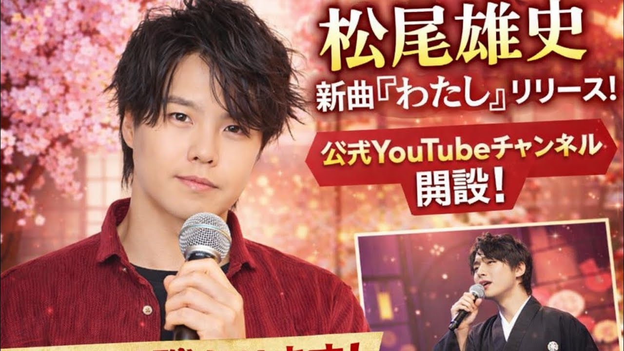 “甘いビジュアルに歌は硬派の演歌節”松尾雄史、新曲『わたし』リリース! 公式YouTubeチャンネル「松尾雄史ゆうチャンネル」も開設 kimura Family 