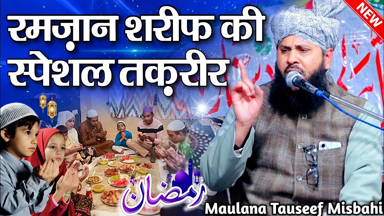 Ramzan Sharif Ki Special Taqreer || Ramzan Ki Takrir 2026 || Maulana Tauseef Raza Misbahi Ki Takrir 