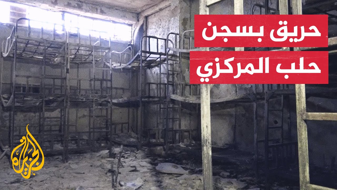 حريق في سجن حلب المركزي يؤدي إلى إتلاف وثائق وسجلات رسمية