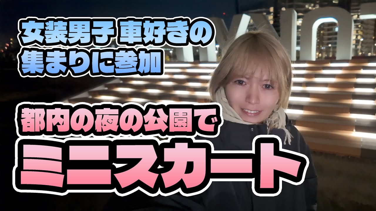 女装車好きの集まりに参加してきた▶︎▶︎▶︎