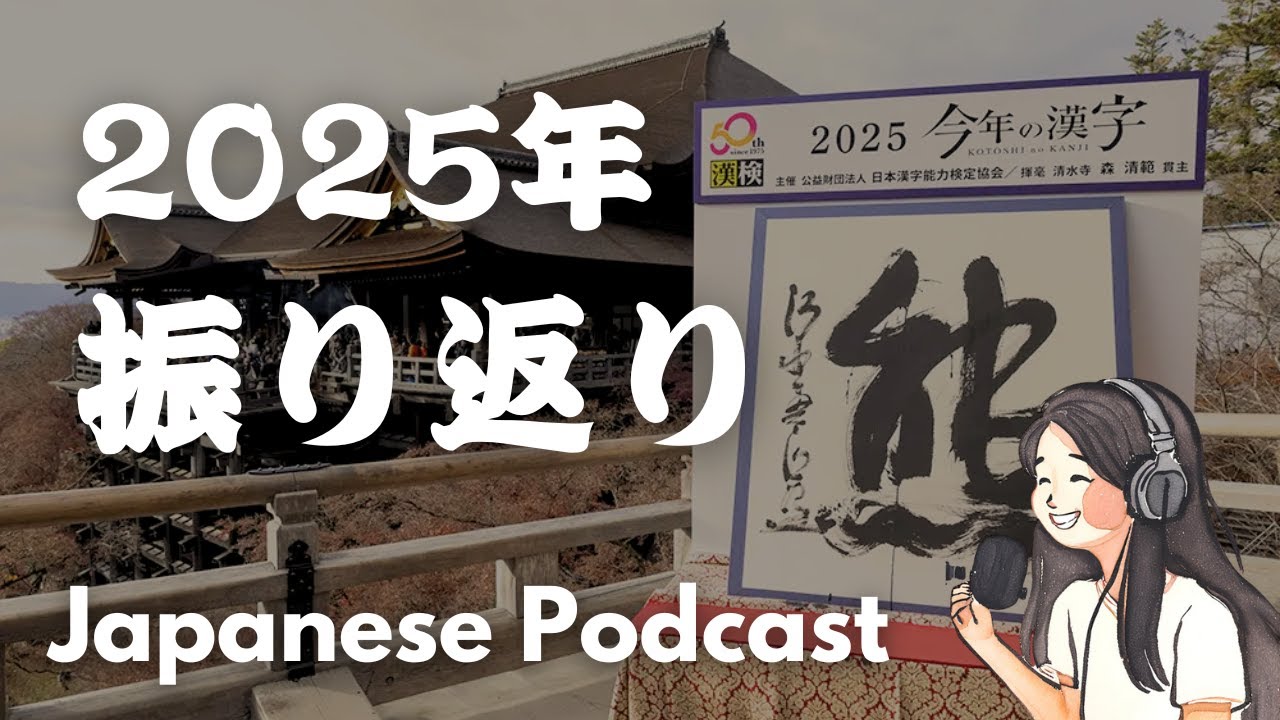 What One Kanji Defines Your 2025? | Looking Back on the Year｜Japanese Podcast #97