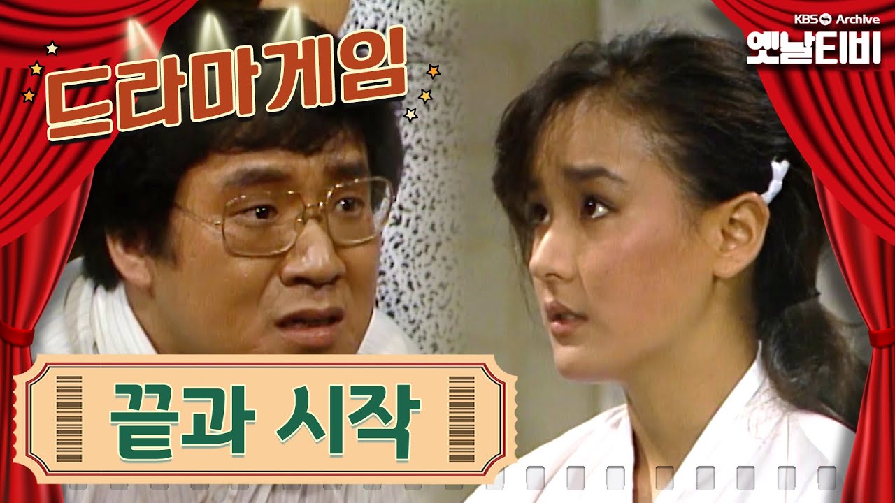 ♣드라마게임♣ | 끝과 시작 KBS 860815 방송