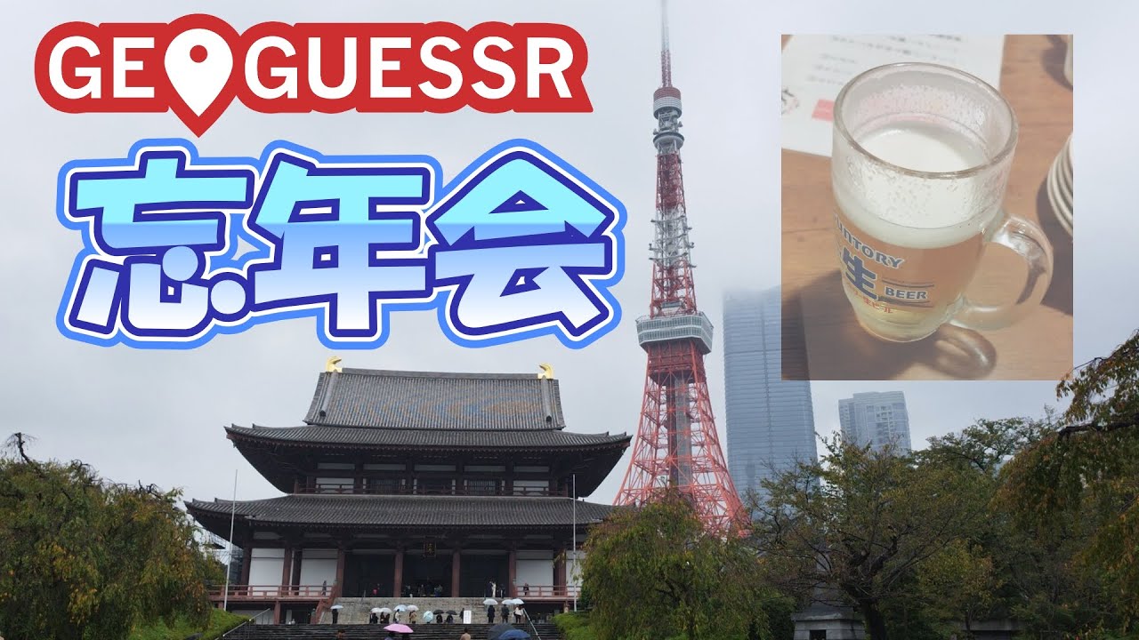 【geoguessr#160】みんなでわいわい忘年会【参加型】