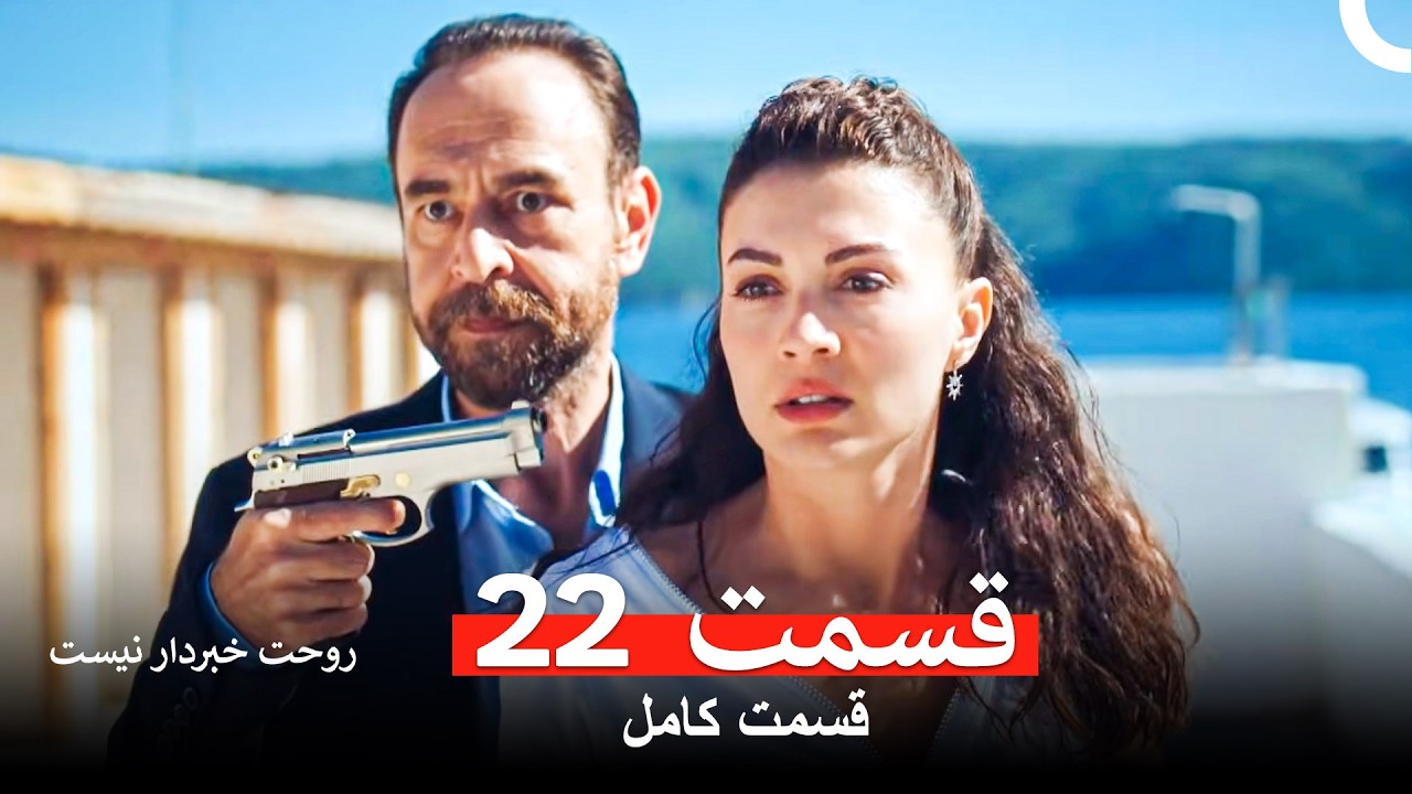 روحت خبردار نیست قسمت 22 (Dooble Farsi)